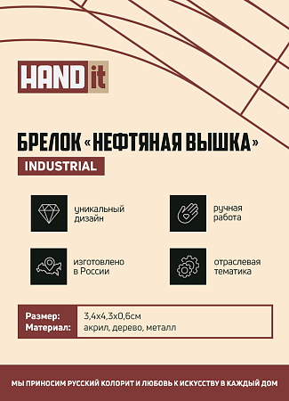 Брелок-обвес Нефтяная вышка