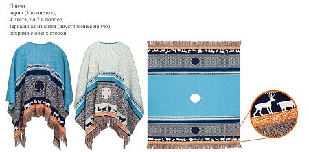 Пончо вязаное