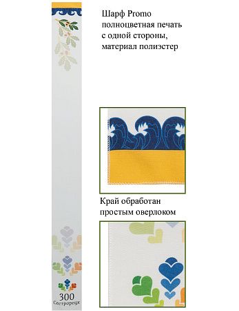 Шарфы с полноцветной печатью