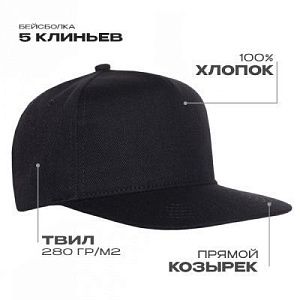 Бейсболка прямой козырёк STAN 5 клиньев хлопок 280, 018