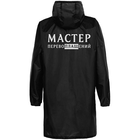 Дождевик «Мастер перевоплащений», черный, размер S