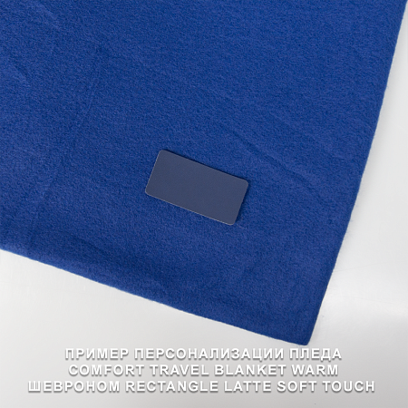 Шеврон Rectangle Latte Soft touch размер 50*70 мм, темно-синий, со скругленными углами