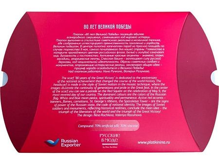 Платок «80 лет Великой Победы»