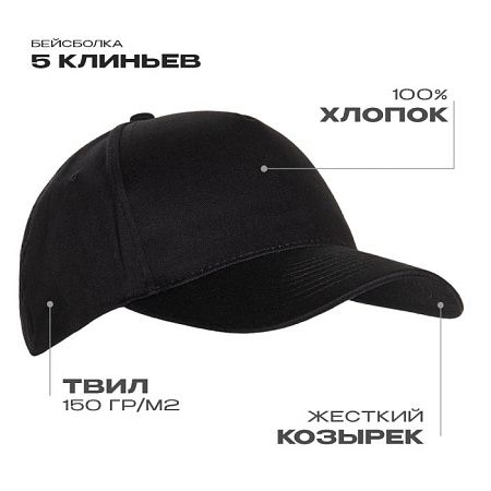 Бейсболка STAN 5 клиньев хлопок 150, 10L, Чёрный,  (20)  (56-58/ONE SIZE)