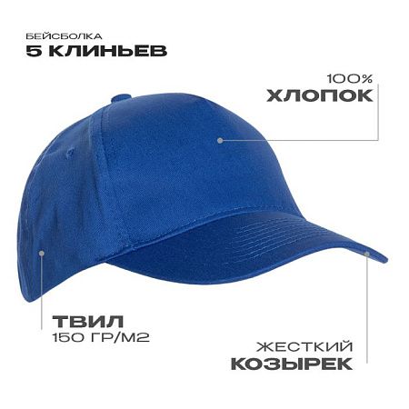 Бейсболка STAN 5 клиньев хлопок 150, 10L, Синий,  (16/1)  (56-58/ONE SIZE)