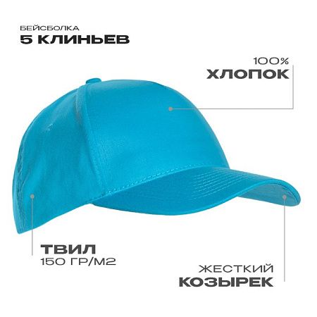 Бейсболка STAN 5 клиньев хлопок 150, 10L, Бирюзовый,  (32)  (56-58/ONE SIZE)