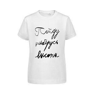 Футболка детская «Пойду наберусь высоты», белая под нанесение