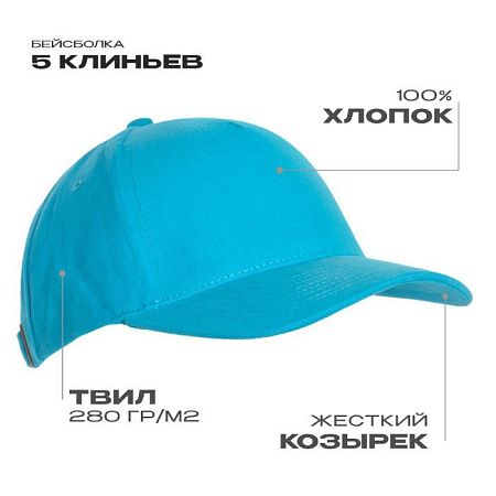 Бейсболка STAN 5 клиньев хлопок 280, 03, Бирюзовый,  (32)  (56-58)