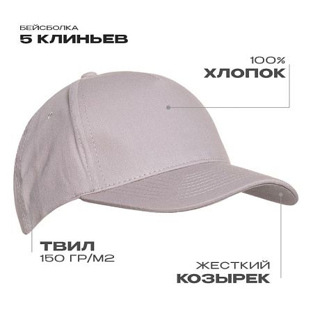 Бейсболка STAN 5 клиньев хлопок 150, 10L, Светло-серый,  (72)  (56-58/ONE SIZE)