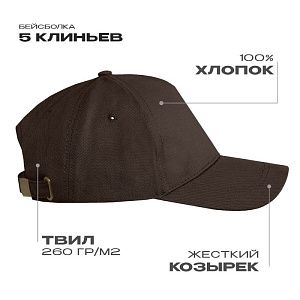 Бейсболка STAN 5 клиньев хлопок 260, 12, Тёмно-Шоколадный,  (107)  (56-58/ONE SIZE)