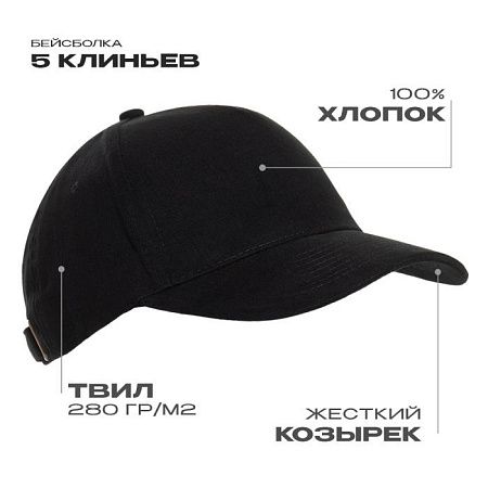 Бейсболка STAN 5 клиньев хлопок 280, 11, Чёрный,  (20)  (56-58/ONE SIZE)