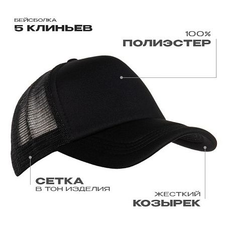 Бейсболка с сеткой STAN полиэстер, 33, Чёрный,  (20)  (56-58/ONE SIZE)