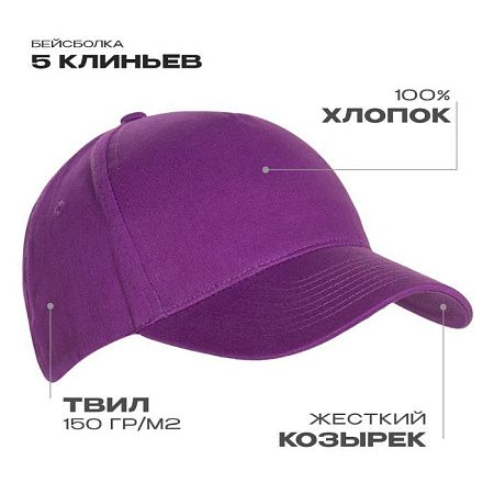 Бейсболка STAN 5 клиньев хлопок 150, 10L, Фиолетовый,  (94)  (56-58/ONE SIZE)