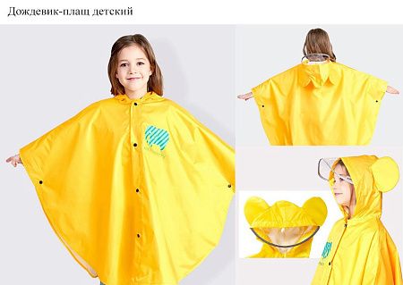 Дождевики детские