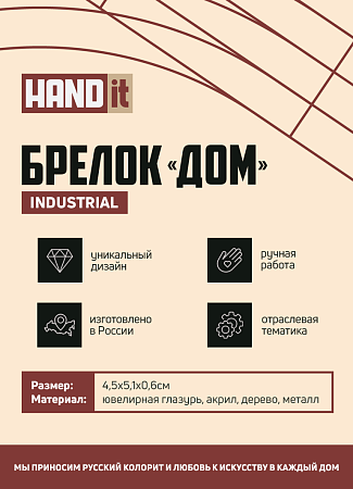 Брелок-обвес Дом