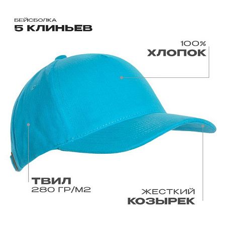Бейсболка STAN 5 клиньев хлопок 280, 11, Бирюзовый,  (32)  (56-58)
