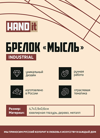 Брелок-обвес Мысль